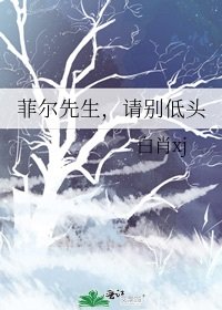 菲尔先生,请别低头