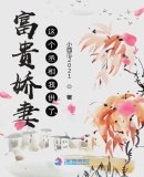富貴嬌妻:這個丞相我供了