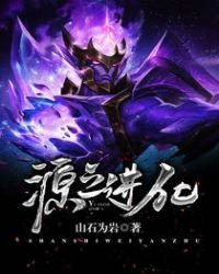 《源之進化》