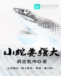 小蛇要強大