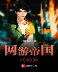 网游帝国之崛起