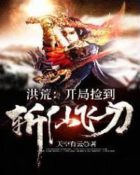 洪荒:開局撿到斬仙飛刀