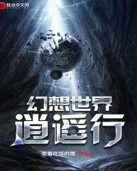 幻想世界逍遙行