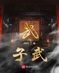 《子武》