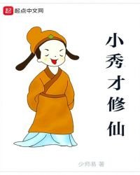 小秀才修仙