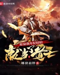 原諒我年紀輕輕就當了道士
