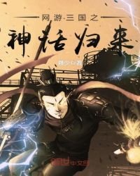 网游三国之神话归来