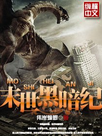 《末世黑暗紀》
