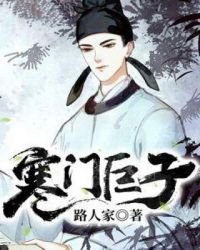 《寒門鉅子》