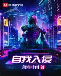 自我入侵