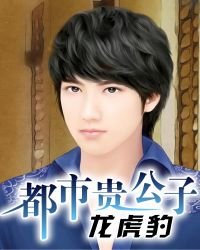 都市貴公子:龍虎豹