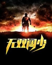 無雙闊少