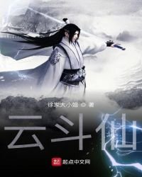 云斗仙