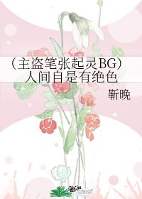 (主盜筆張起靈BG)人間自是有絕色