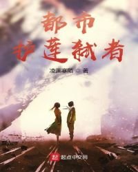 《都市護蓮弒者》