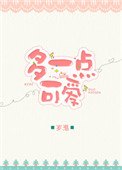 多一點可愛