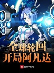 全球輪迴開局阿凡達