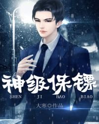 神級保鏢