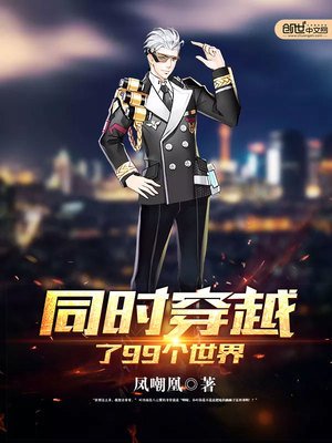 《同時穿越了99個世界》