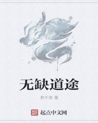 无缺道途