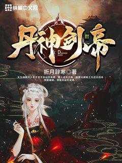 丹神劍帝