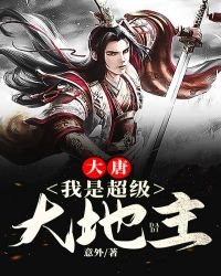 大唐:我是超級大地主