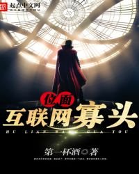 位面互联网寡头