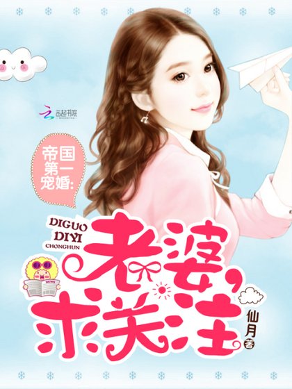 帝国第一宠婚:老婆,求关注