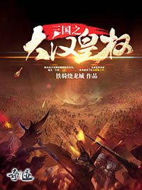 三國之大漢皇權