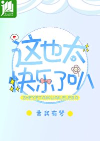《這也太快樂了叭!》