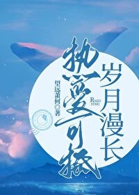 热爱可抵岁月漫长
