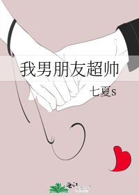 我男朋友超帅