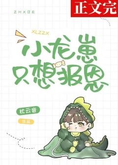 《小龍崽只想報恩》