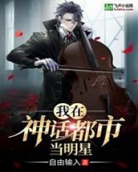 《我在神話都市當明星》