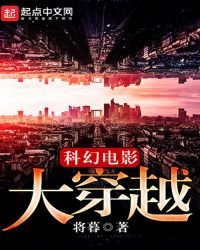 科幻电影大穿越