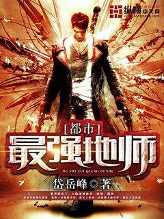 《都市最強地師》