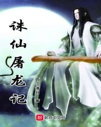 誅仙屠龍記