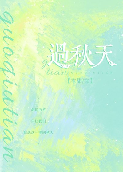 《過秋天》