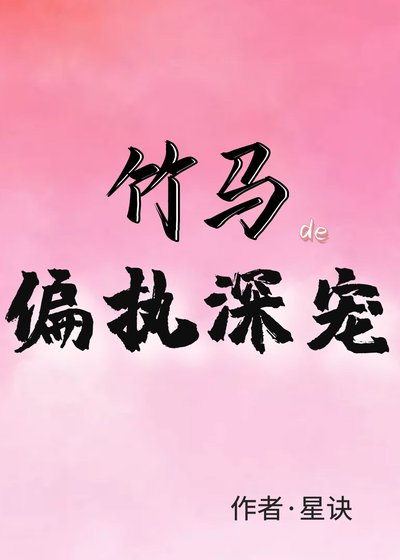 《竹馬的偏執深寵》