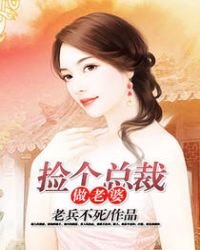 《撿個總裁做老婆》