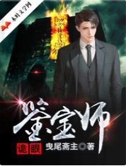 《詭眼鑑寶師》