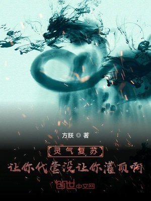 《靈氣復甦:讓你代管沒讓你灌頂啊》