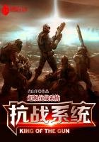 超级抗战系统