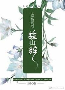 洛橋遙遙故山辭