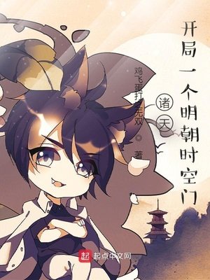 諸天:開局一個明朝時空門