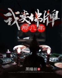 我卖佛牌那几年