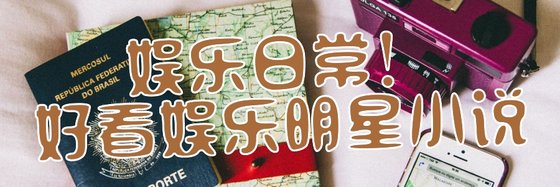 娱乐日常！好看娱乐明星小说
