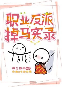 職業反派全員掉馬