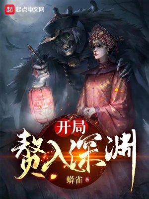 开局赘入审渊