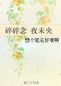 碎碎念 夜未央